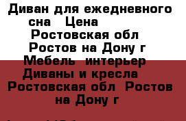 Диван для ежедневного сна › Цена ­ 11 990 - Ростовская обл., Ростов-на-Дону г. Мебель, интерьер » Диваны и кресла   . Ростовская обл.,Ростов-на-Дону г.